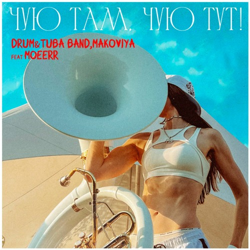 Чую там,чую тут feat. MOEERR