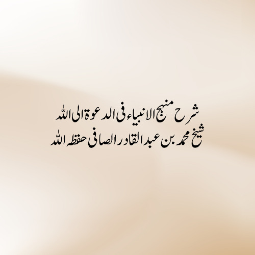 manhaj ul anbiyah shaykh rabee 007