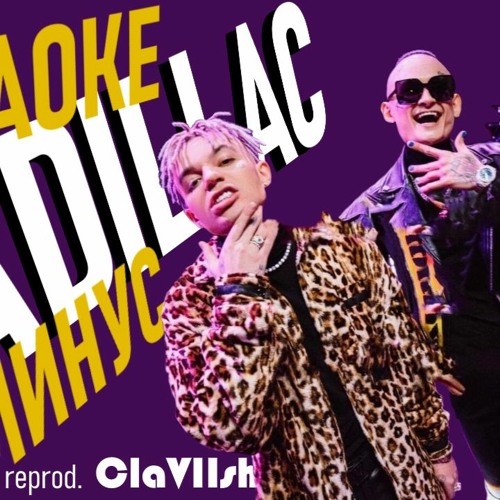Morgenstern feat элджей cadillac