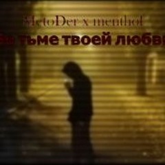 MetoDer & menthol - Во тьме твоей любви
