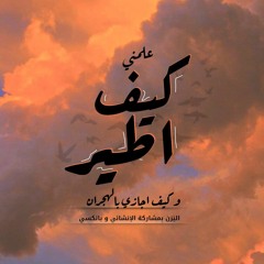 Kef Ateer - كيف اطير (Feat. EL ENSHA'E & BankC)