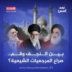 بين النجف وقم.. صراع المرجعيات الشيعية؟