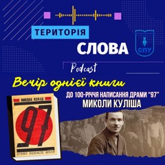 Вечір однієї книги (до 100-річчя написання драми "97" Миколи Куліша)