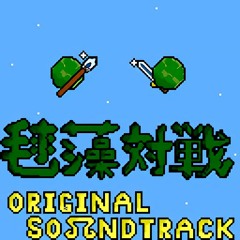 [FREE DL]毬藻対戦～ボス戦１～