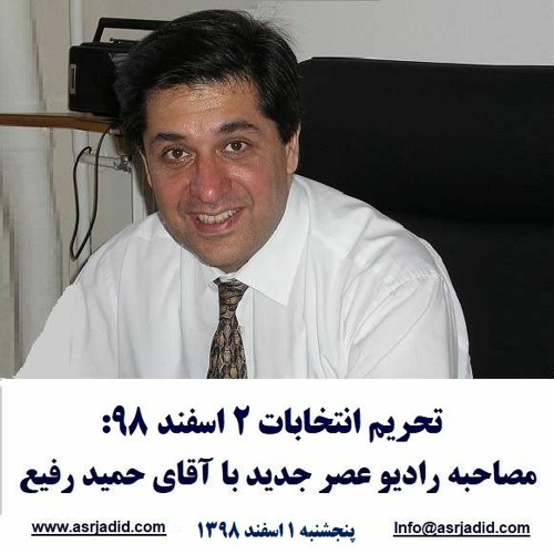 Stream Hamid Rafi 98-12-01=تحریم انتخابات ۲ اسفند ۹۸: مصاحبه رادیو عصر ...