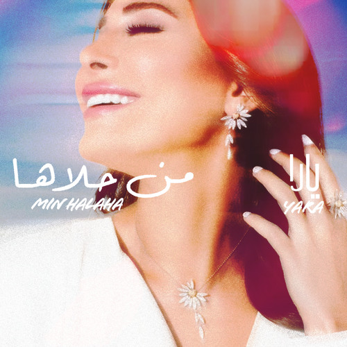يارا - من حلاها / Min Halaha - Yara