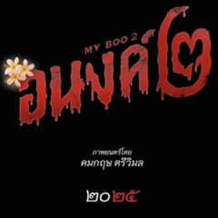 Watch My Boo 2 2025 Full Movie Online in HD ENG
