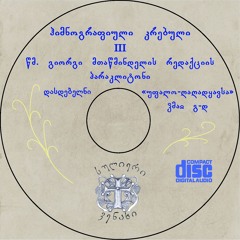 სიტყვა მამისა, ხმა გ Thou, the Word of the Father, III Tone