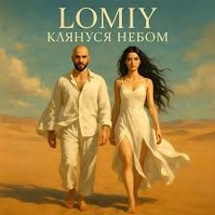 Клянуся Небом - LOMIY Give me give me all your love