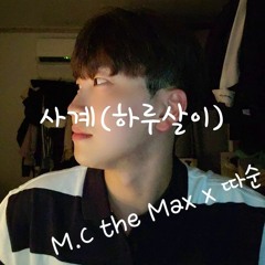 사계 하루살이 엠씨더맥스 이수 COVER BY DDASOON