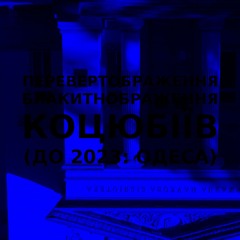 Імпровізація блакитнображення перевертображення українського міста Коцюбіїв (до 2023: Одеса) #32