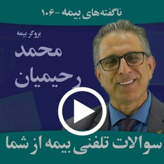 سوالات تلفنی بیمه از شما؛ ناگفته‌های بیمه: محمد رحیمیان -دانستنیها- Telephone Interview; Insurance