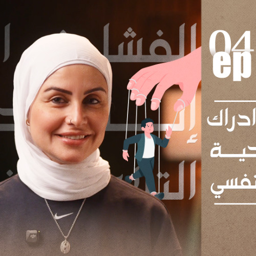 الفشل في إدراك إنك ضحية التلاعب النفسي