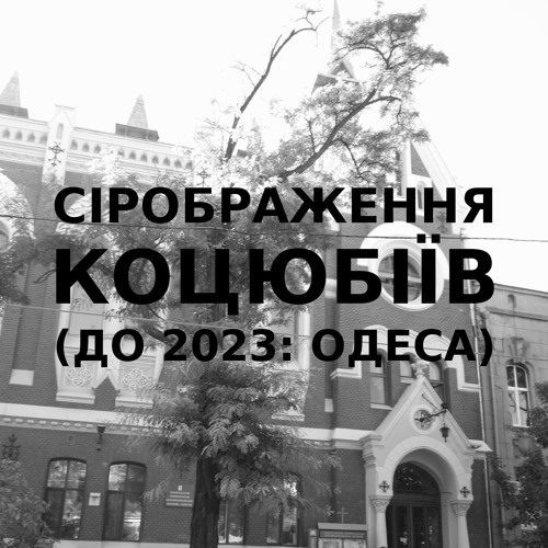Імпровізація сірображення українського міста Коцюбіїв (до 2023: Одеса) #11