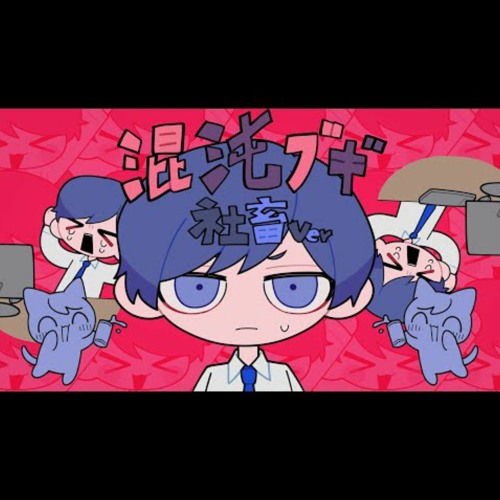 || 年金ブギ - 混沌ブギ 社畜替え歌ver.【いれいす】/PENSION BOOGIE - CHAOS/KONTON BOOGIE... PARODY VER. - If【IREISU】||