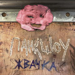 Панкшоу - жвачка