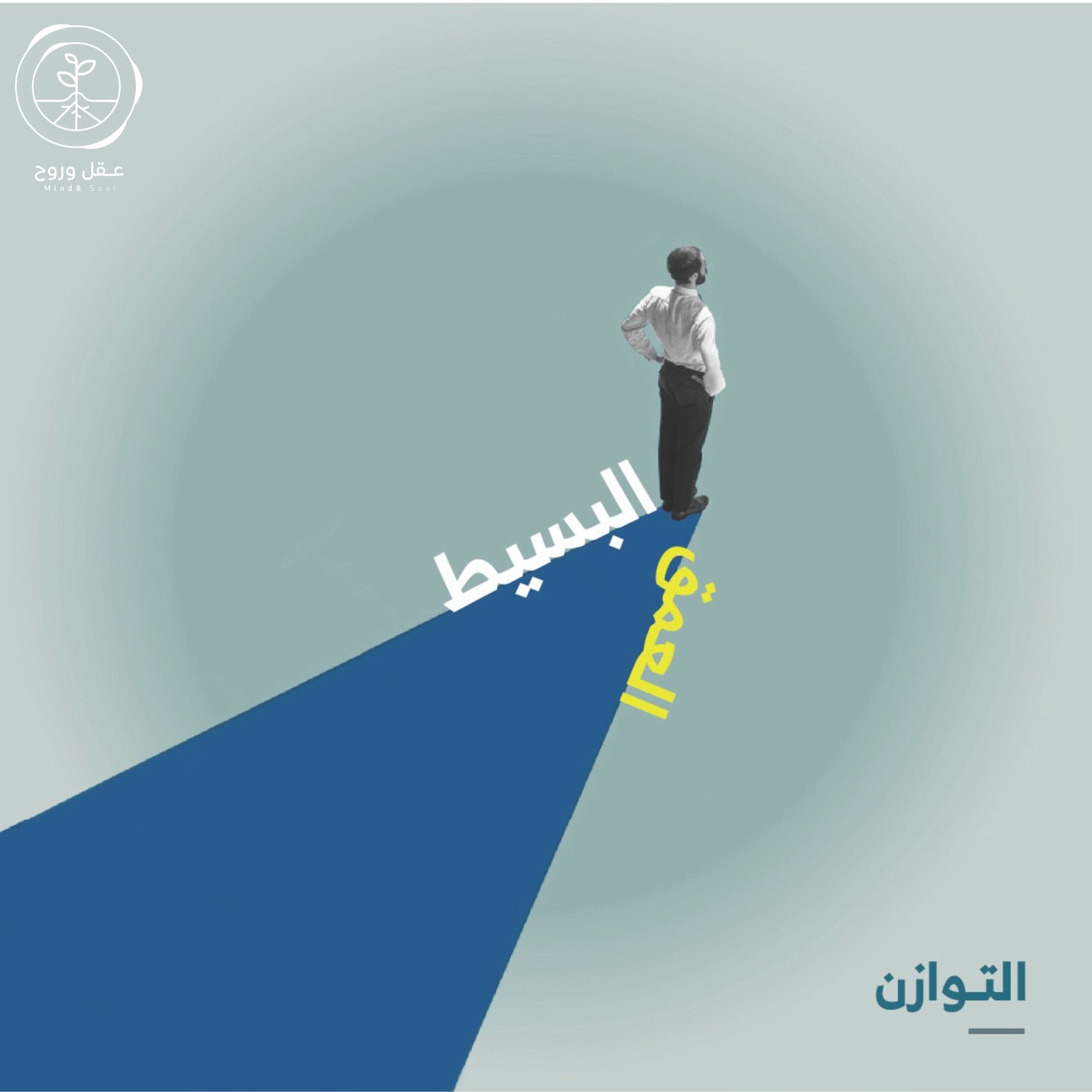 العمق البسيط | التوازن