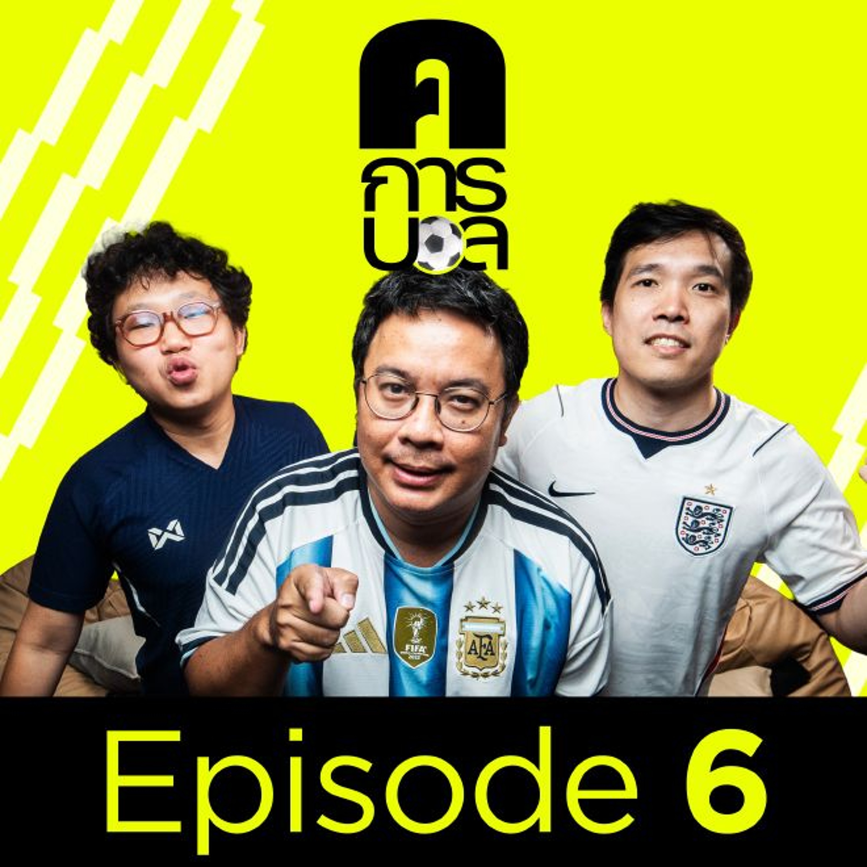 ผู้ชนะที่แท้จริงในฟุตบอลโลก 2026 | ค.การบอล EP.6