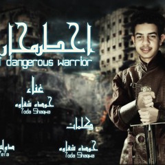 مهرجان اخطر محارب (اجمل حاجه فيكي عنيكي)حوده شقاوه توزيع عمرو حيحا و دولسيكا مهرجنات2022