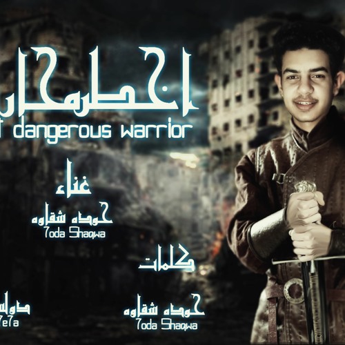 مهرجان اخطر محارب (اجمل حاجه فيكي عنيكي)حوده شقاوه توزيع عمرو حيحا و دولسيكا مهرجنات2022