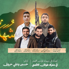 ‎⁨شهداؤنا بشائر النّصر ماستر⁩.mp3
