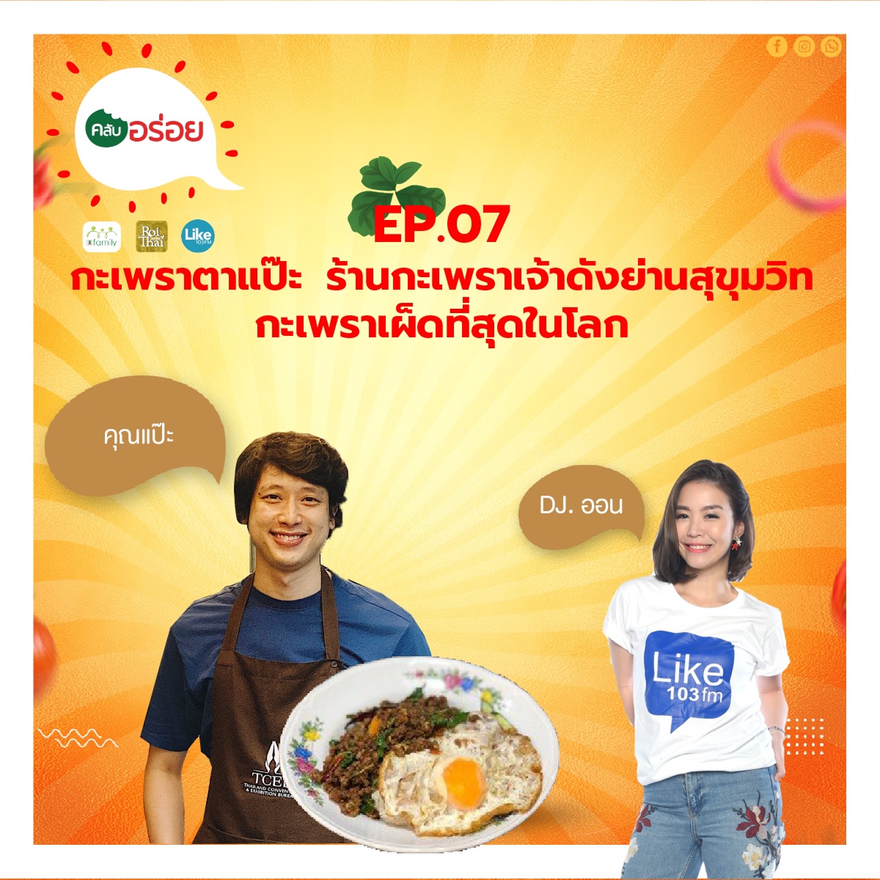 คลับอร่อย Ep.7 กะเพราตาแป๊ะ ร้านกะเพราเจ้าดังย่านสุขุมวิท กะเพราเผ็ดที่สุดในโลก episode artwork