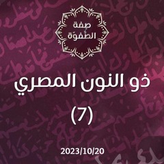 ذو النون المصري 7 - د. محمد خير الشعال