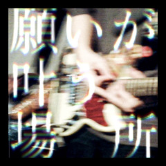 『願いが叶う場所』Live at 願いが叶う場所Vol.2 2025.04.06 - トキワの森