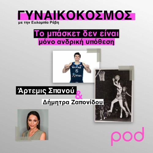 Δήμητρα Ζαπονίδου & Άρτεμις Σπανού: Το μπάσκετ δεν είναι μόνο ανδρική υπόθεση