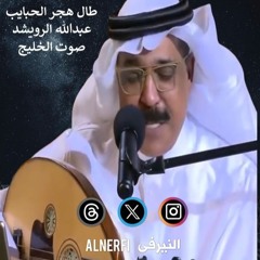 عبدالله الرويشد - طال هجر الحبايب - صوت الخليج