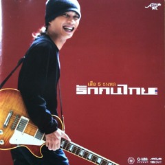 01 เสือ ธนพล อินทฤทธิ์ - ร้องไห้กับฉัน.m4a