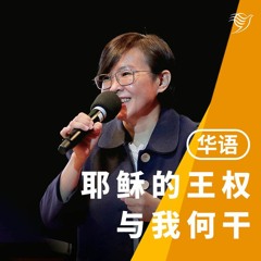 耶稣的王权与我何干？（华语）18/12/2022