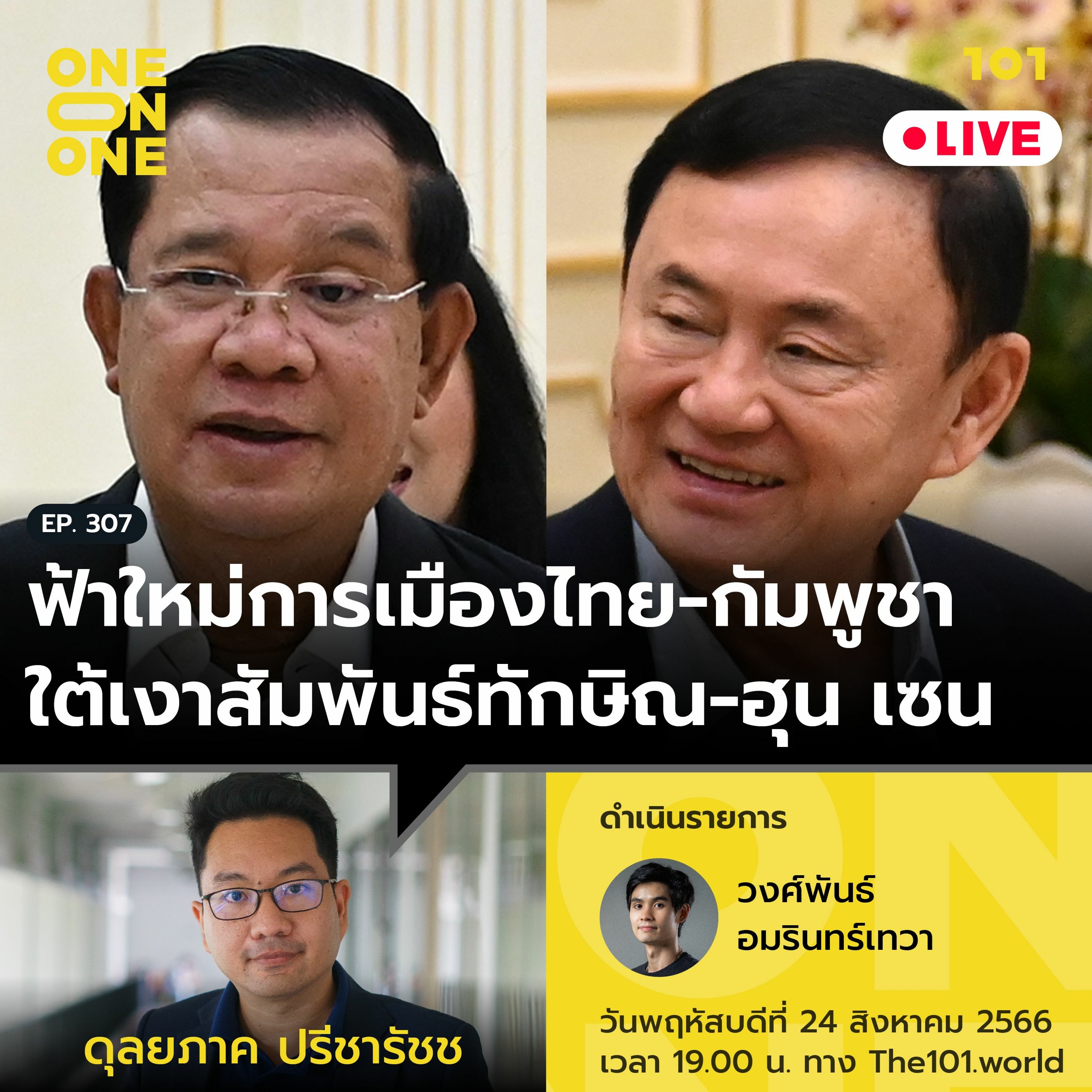 'การเมืองไทย-กัมพูชา ใต้เงาสัมพันธ์ทักษิณ-ฮุน เซน’ กับ ดุลยภาค ปรีชารัชช | 101 One-on-One Ep.307