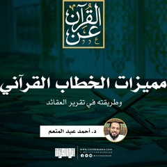 مميزات الخطاب القرآني وطريقته في تقرير العقائد | د. أحمد عبد المنعم