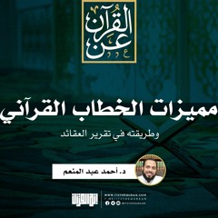 مميزات الخطاب القرآني وطريقته في تقرير العقائد | د. أحمد عبد المنعم