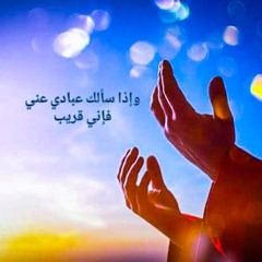 وإذا سألك عبادى عنى فإني قريب /المنشاوى