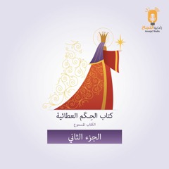 الحِـكم العطائية - الجزء الثاني