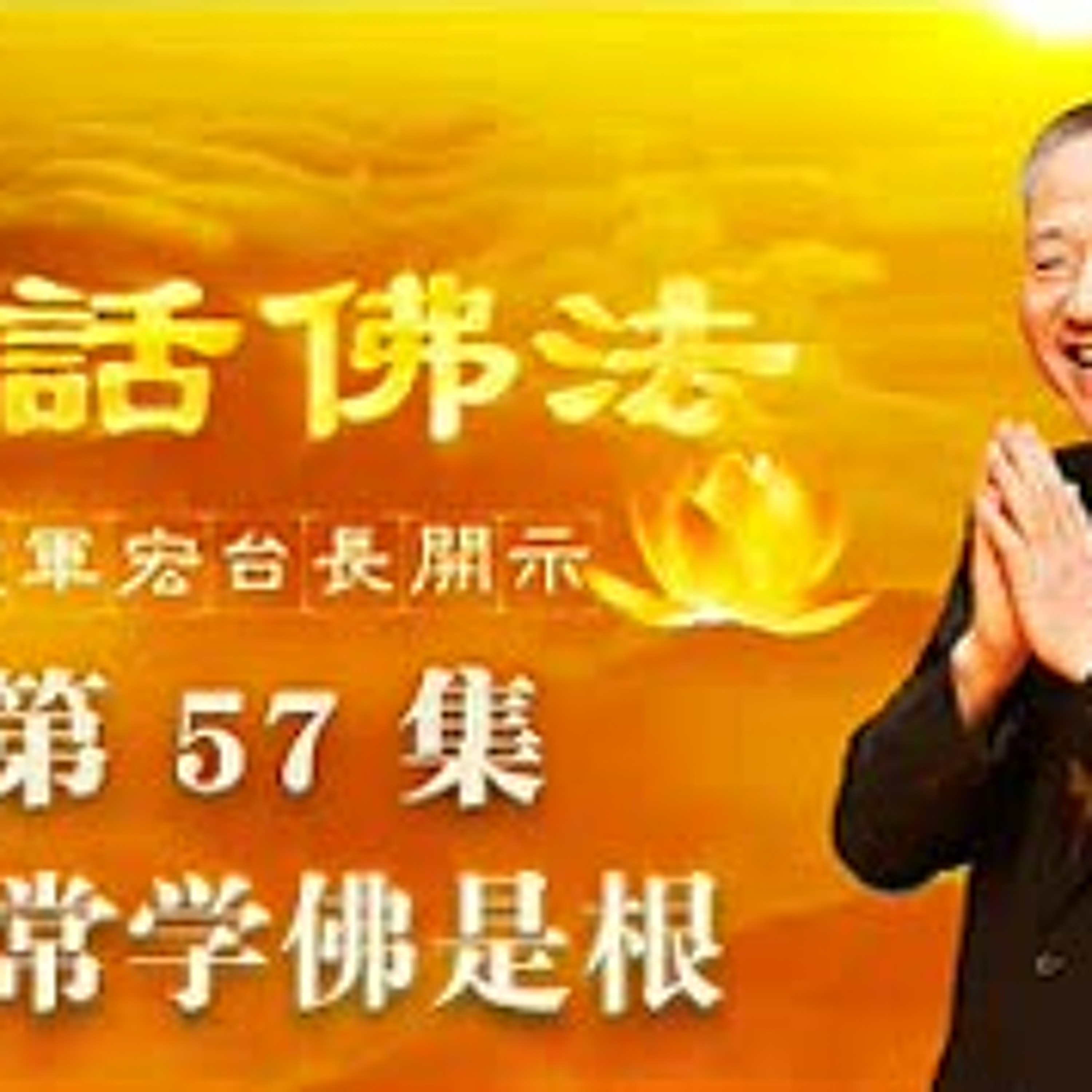 57.恒常学佛是根 episode artwork
