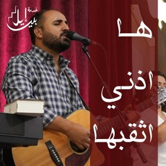 ترنيمة هــا اذنـي اثقبهـا