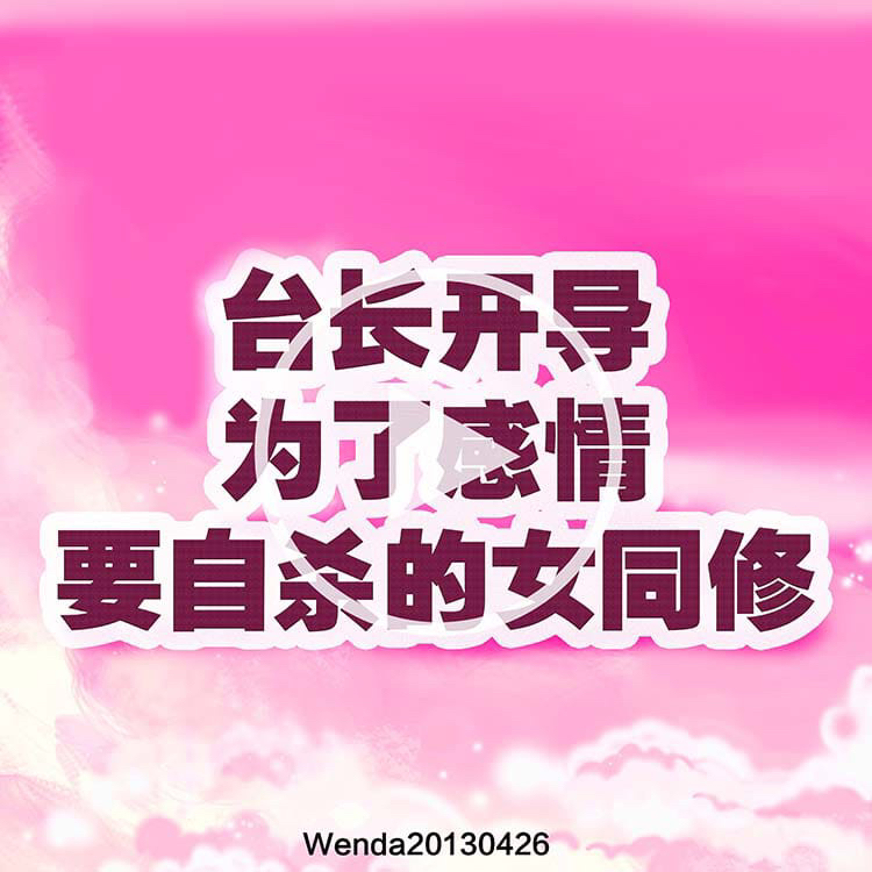 台长开导为了感情要自杀的女同修 episode artwork
