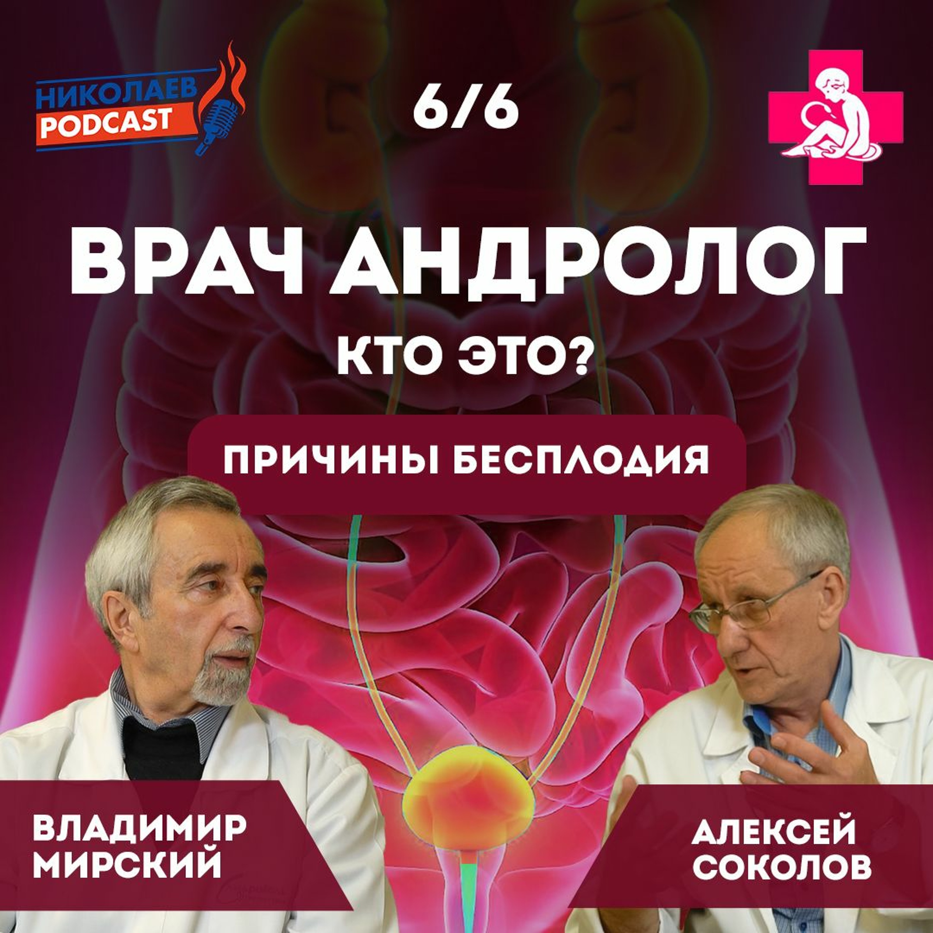 Врач андролог – кто это? | Причины бесплодия #6