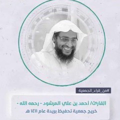 الشيخ أحمد المرشود / البقرة