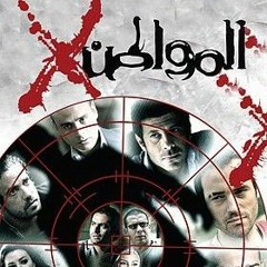 انا البايع صحاب بالكوم هانى عادل و فرقة ويانا باند (من مسلسل المواطن اكس )