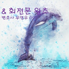 오프닝&회전문 왈츠(이상한 변호사 우영우 OST) 첼로 2중주