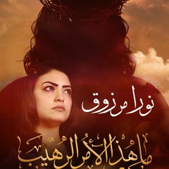ما هذا الأمر الرهيب لحن واداء المرنمه نورا مرزوق