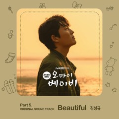 김성규 (Kim Sung Kyu) – Beautiful (오 마이 베이비 - Oh My Baby OST Part 5)