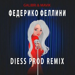 Galibri & Mavik - Федерико Феллини (Diess Prod Remix)