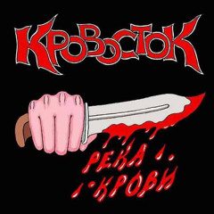 Интро – Кровосток