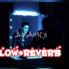 SAYAN-Заблудился (slow+reverb) prod.Danik