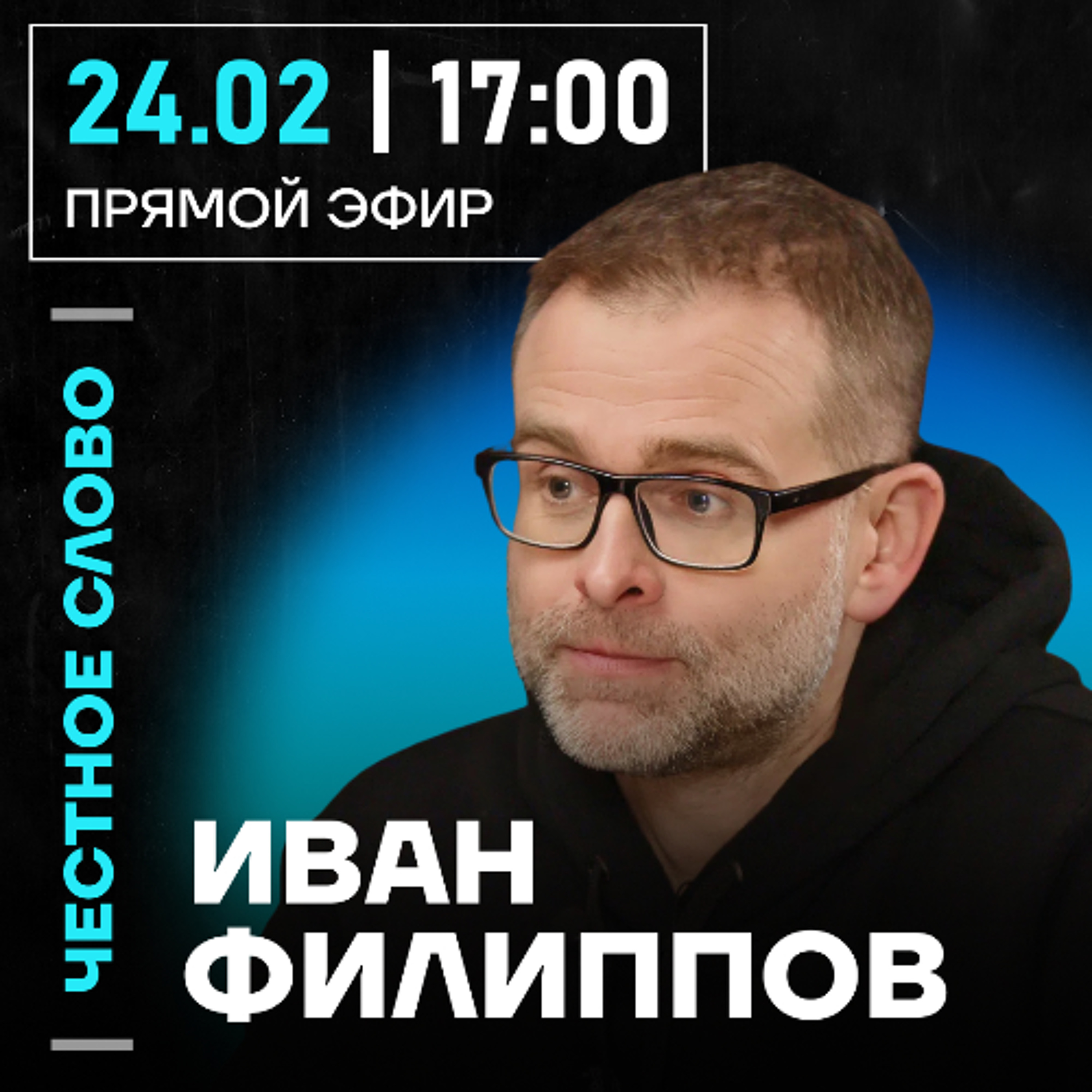 Честное слово с Иваном Филипповым